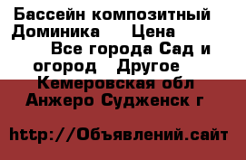 Бассейн композитный  “Доминика “ › Цена ­ 260 000 - Все города Сад и огород » Другое   . Кемеровская обл.,Анжеро-Судженск г.